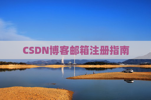 CSDN博客邮箱注册指南